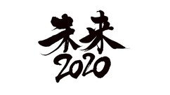 未来2020