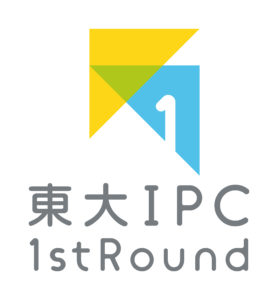 東大IPC 1st Round