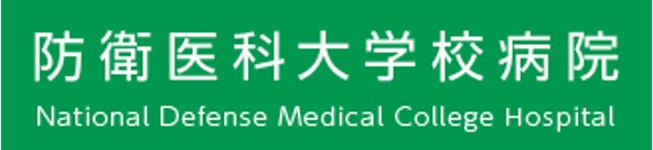 防衛医科大学校病院