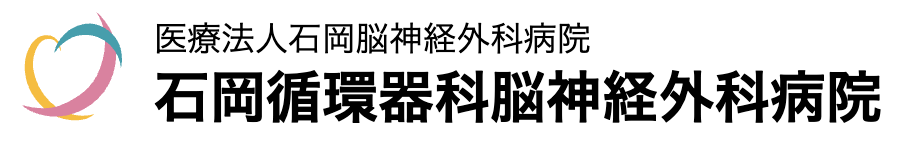 石岡循環器科脳神経外科病院