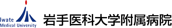 岩手医科大学附属病院