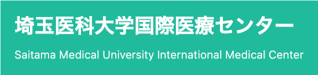 埼玉医科大学国際医療センター
