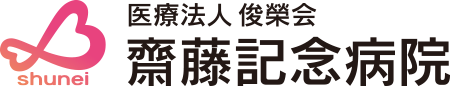 齋藤記念病院