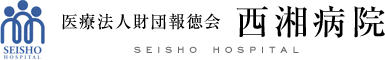 西湘病院