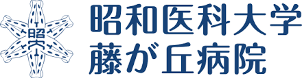 昭和医科大学藤が丘病院