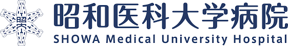 昭和医科大学病院