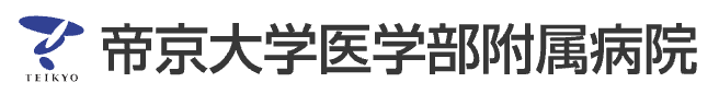 帝京大学医学部附属病院